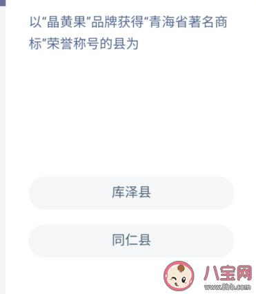 以晶黃果品牌獲得青海省著名商標榮譽稱號的縣是什么 螞蟻新村12月15日答案