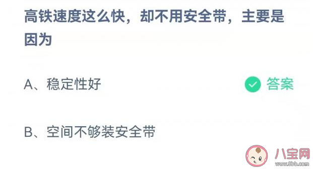 螞蟻莊園高鐵速度快不用安全帶主要是因為什么 12月16日正確答案 螞蟻莊園高鐵速度快不用安全帶主要是因為什么 12月16日正確答案