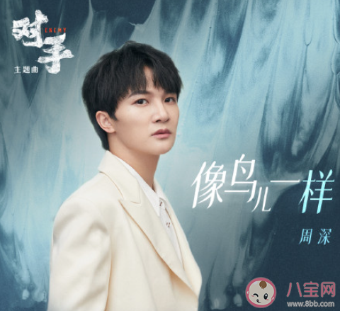 周深對手主題曲《像鳥兒一樣》歌詞是什么 《像鳥兒一樣》完整版歌詞在線聽歌