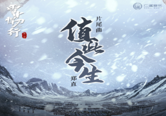《雪中悍刀行》片尾曲歌詞是什么 《值此今生》完整版歌詞在線試聽