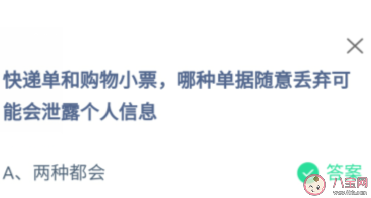 快遞單和購物小票哪種丟棄會(huì)泄露個(gè)人信息 螞蟻莊園12月17日答案最新