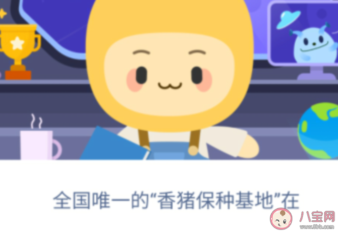螞蟻新村全國唯—的香豬保種基地在哪 12月16日答案更新