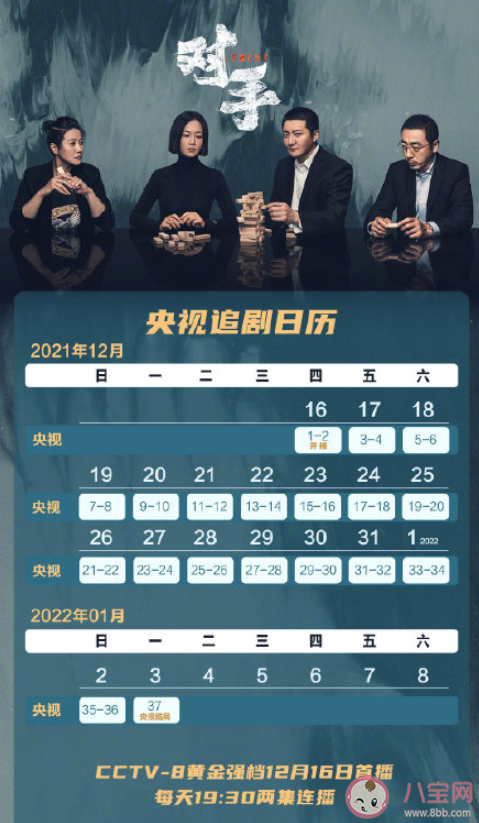 《對手》追劇日歷 《對手》劇情內容介紹