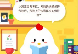 網(wǎng)購(gòu)快遞拆開(kāi)包裝后的快遞單應(yīng)如何處理 螞蟻莊園12月17日答案介紹
