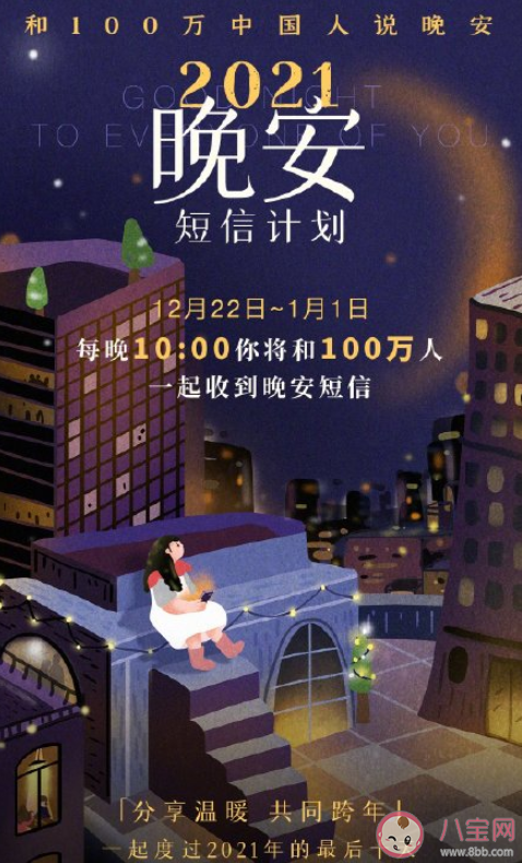 2021晚安短信計劃怎么參與 晚安短信文案句子