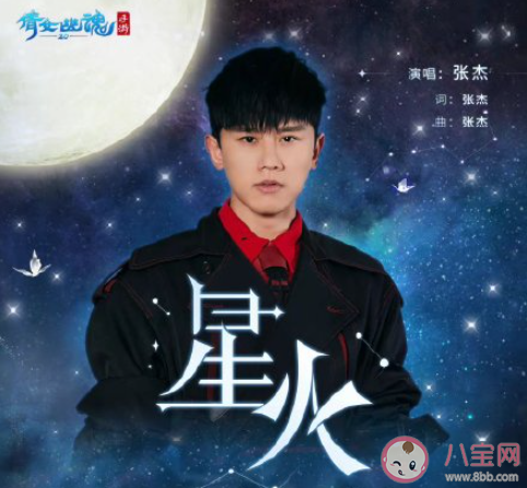 張杰新歌《星火》歌詞是什么 《星火》完整版歌詞在線聽歌
