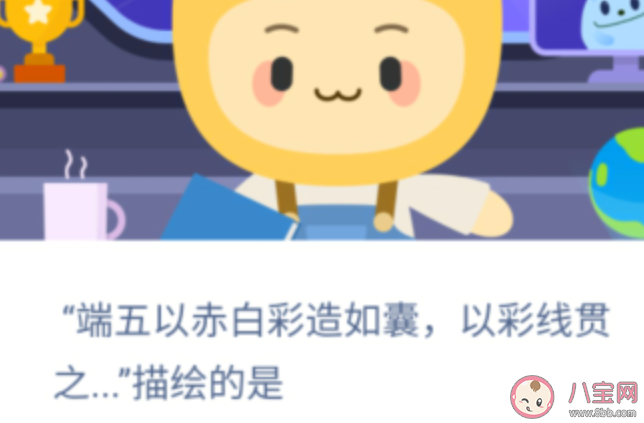 端五以赤白彩造如囊以彩線貫之描繪的是 螞蟻新村12月20日答案最新 端五以赤白彩造如囊以彩線貫之描繪的是 螞蟻新村12月20日答案最新