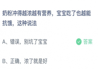 奶粉沖的越濃越有營養吃了越扛餓嗎 螞蟻莊園12月20日答案更新
