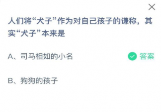 犬子作為對自己孩子的謙稱原本是指什么 螞蟻莊園12月20日答案
