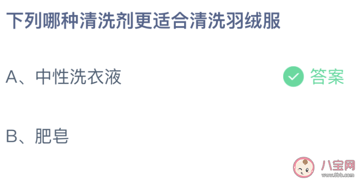 哪種清洗劑更適合清洗羽絨服螞蟻莊園 12月22日答案介紹 哪種清洗劑更適合清洗羽絨服螞蟻莊園 12月22日答案介紹