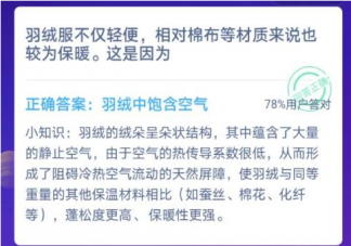 羽絨服輕便相對棉布等材質(zhì)來說保暖是因為什么 螞蟻莊園12月22日答案更新