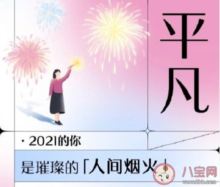 回顧2021你的關(guān)鍵詞是什么 用一個(gè)詞形容你的2021