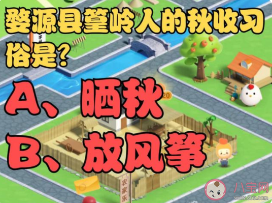螞蟻新村婺源縣篁嶺人的秋收習俗是什么 12月23日問題答案