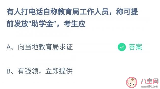 打電話自稱教育局工作人員稱可提前發放助學金考生應怎么辦 螞蟻莊園12月25日答案