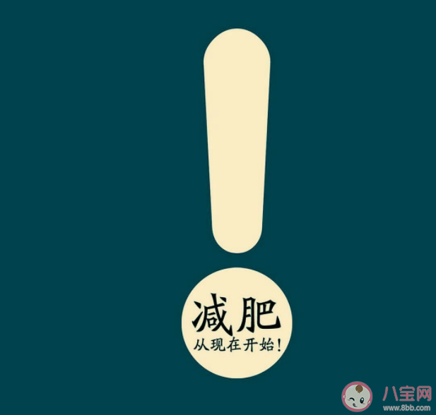 為什么大多數(shù)人減肥會失敗 需要知道的10條減肥指南