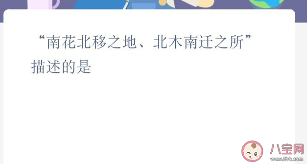 南花北移之地北木南遷之所描述的是 螞蟻新村12月25日答案更新