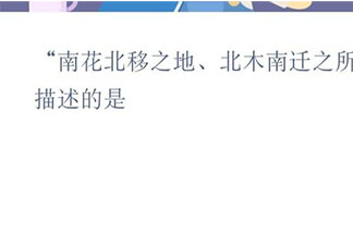 南花北移之地北木南遷之所描述的是 螞蟻新村12月25日答案更新