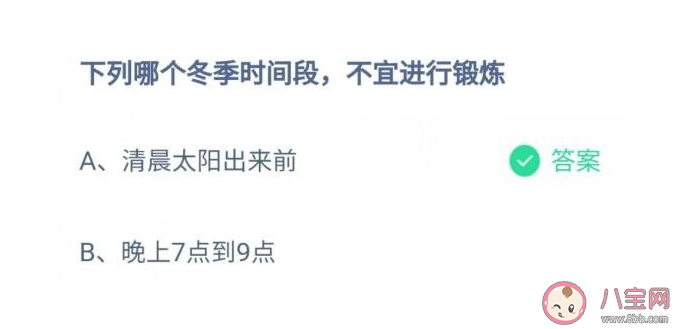 冬季哪個時間段不宜進行鍛煉 螞蟻莊園12月28日答案