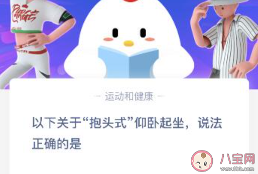 螞蟻莊園抱頭式仰臥起坐說法正確的是 12月28日答案更新 螞蟻莊園抱頭式仰臥起坐說法正確的是 12月28日答案更新