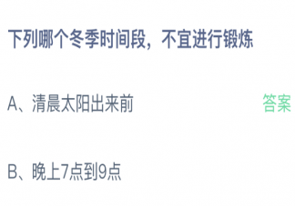 下列哪個(gè)冬季時(shí)間段不宜進(jìn)行鍛煉 螞蟻莊園12月28日答案最新