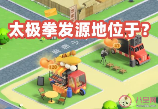 太極拳發(fā)源地位于什么地方 螞蟻新村12月28日正確答案 太極拳發(fā)源地位于什么地方 螞蟻新村12月28日正確答案