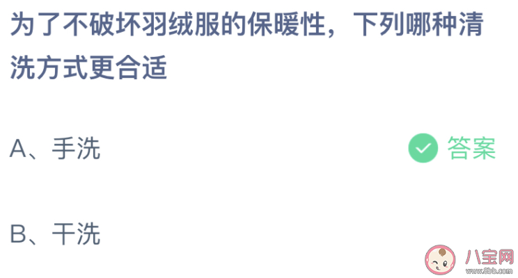 為了不破壞羽絨服的保暖性下列哪種清洗方式更合適 螞蟻莊園12月29日答案最新