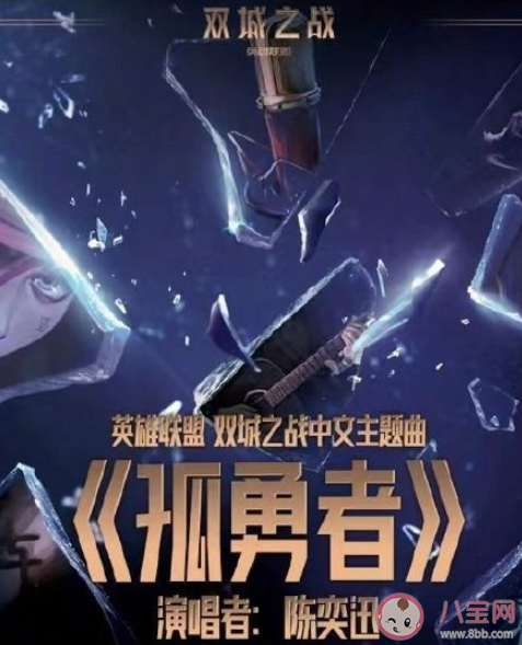 抖音愛你孤身走暗巷愛你不跪的模樣是什么歌 《孤勇者》完整版歌詞在線聽歌