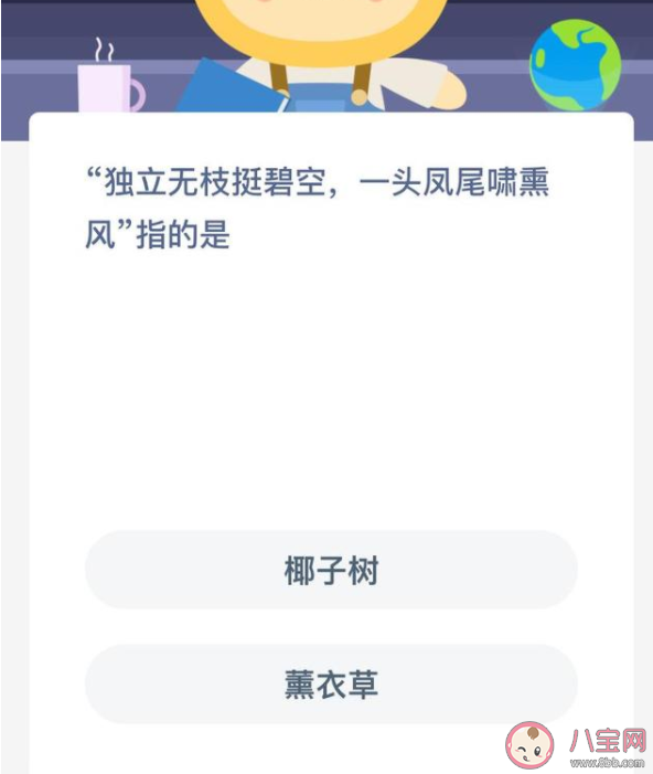 獨立無枝挺碧空一頭鳳尾嘯熏風指的是什么 螞蟻新村12月29日答案