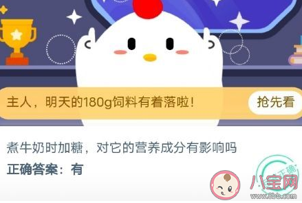 煮奶時加糖對營養成分有影響嗎 螞蟻莊園12月30日答案