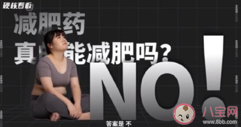 長期服用減肥藥的危害有多大 一定要瘦才行嗎