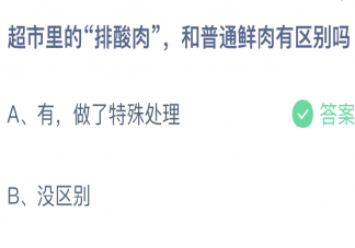超市里的排酸肉和普通鮮肉有區(qū)別嗎 螞蟻莊園12月30日答案介紹
