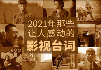 2021影視劇里哪些話讓你熱血沸騰 讓人熱血沸騰的臺詞句子大全