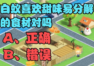 白蟻喜歡甜味易分解的食材對嗎 螞蟻新村12月30日答案