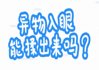 異物入眼能揉出來嗎 異物入眼怎么辦