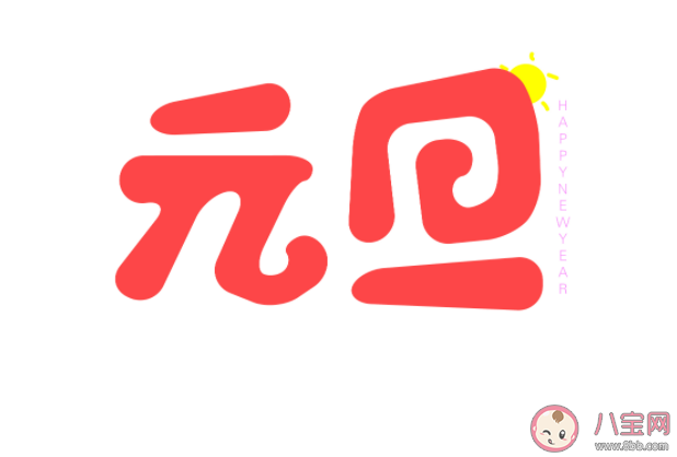 古代元旦也是公歷一月一日嗎 螞蟻莊園1月1日正確答案