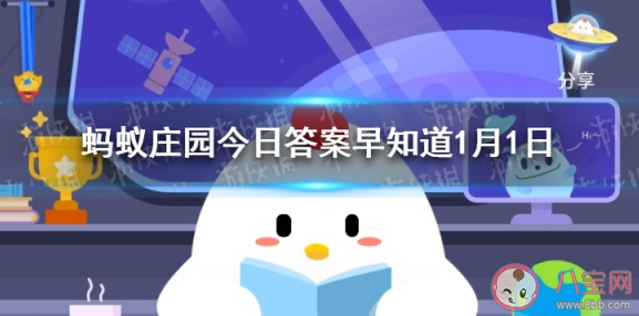 古代元旦也是公歷一月一日嗎 螞蟻莊園1月1日正確答案