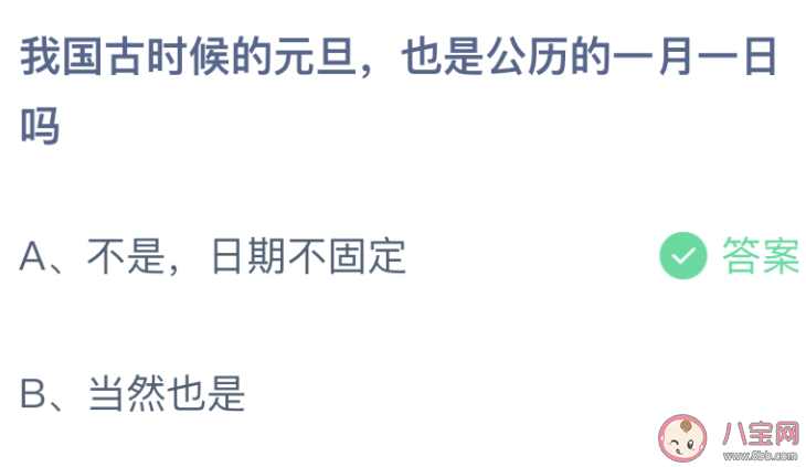 我國古時候的元旦也是公歷的一月一日嗎 螞蟻莊園1月1日答案介紹