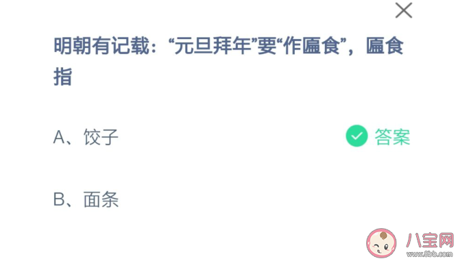 明朝記載元旦拜年要作匾食匾食指的什么 螞蟻莊園1月1日答案解析 明朝記載元旦拜年要作匾食匾食指的什么 螞蟻莊園1月1日答案解析