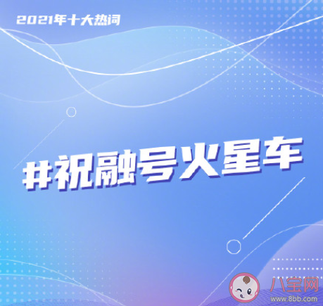 2021年度十大熱詞是什么 年度十大熱詞含義