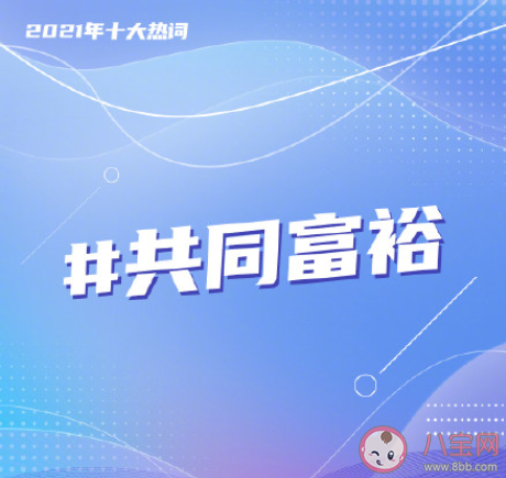 2021年度十大熱詞是什么 年度十大熱詞含義