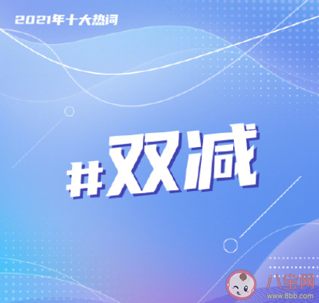 2021年度十大熱詞是什么 年度十大熱詞含義