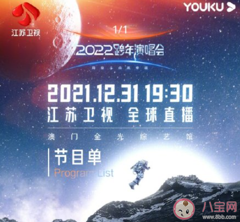 江蘇衛(wèi)視2022跨年節(jié)目單出爐 有哪些值得期待的精彩節(jié)目