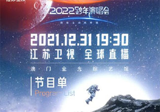江蘇衛視2022跨年節目單出爐 有哪些值得期待的精彩節目