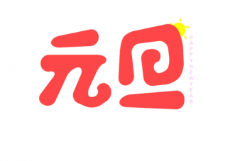古代元旦也是公歷一月一日嗎 螞蟻莊園1月1日正確答案