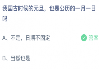 我國古時候的元旦也是公歷的一月一日嗎 螞蟻莊園1月1日答案介紹