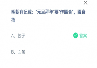 明朝記載元旦拜年要作匾食匾食指的什么 螞蟻莊園1月1日答案解析