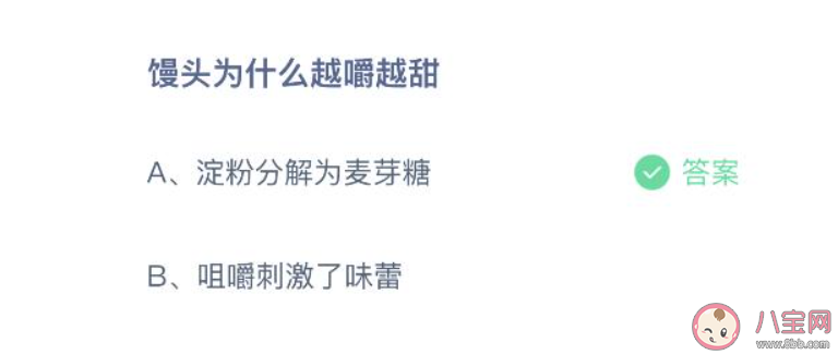 饅頭為什么越嚼越甜 螞蟻莊園1月2日答案