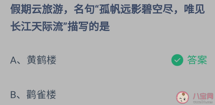 孤帆遠影碧空盡唯見長江天際流描寫的是哪個樓 螞蟻莊園1月3日正確答案