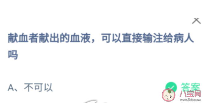 獻血者獻出的血液可以直接輸注給病人嗎 螞蟻莊園1月5日答案介紹