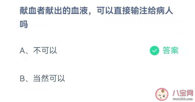 螞蟻莊園獻血者獻出的血液可以直接輸給病人嗎 1月5日正確答案 螞蟻莊園獻血者獻出的血液可以直接輸給病人嗎 1月5日正確答案